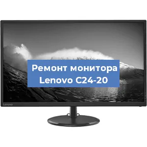 Замена ламп подсветки на мониторе Lenovo C24-20 в Санкт-Петербурге